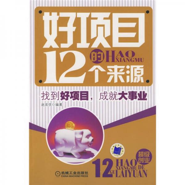 好项目的12个来源