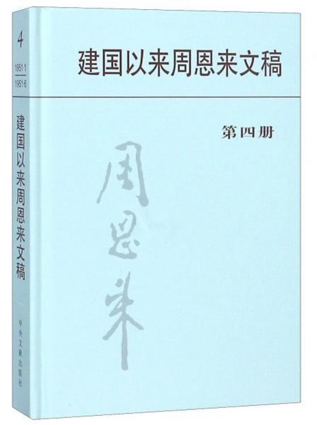 建国以来周恩来文稿（第四册）