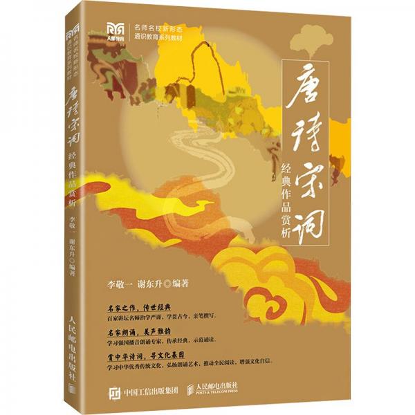 唐詩宋詞經(jīng)典作品賞析(名師名校新形態(tài)通識教育系列教材)