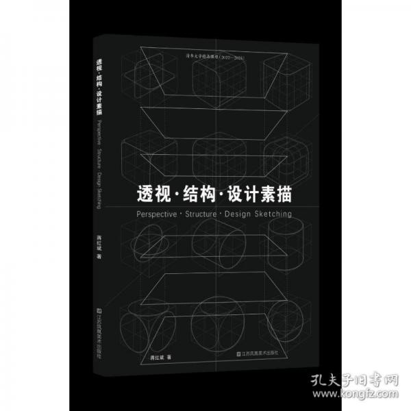 透視·結(jié)構(gòu)·設(shè)計(jì)素描 科技綜合