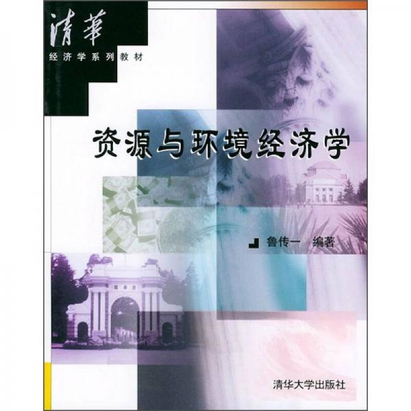 資源與環(huán)境經(jīng)濟(jì)學(xué)