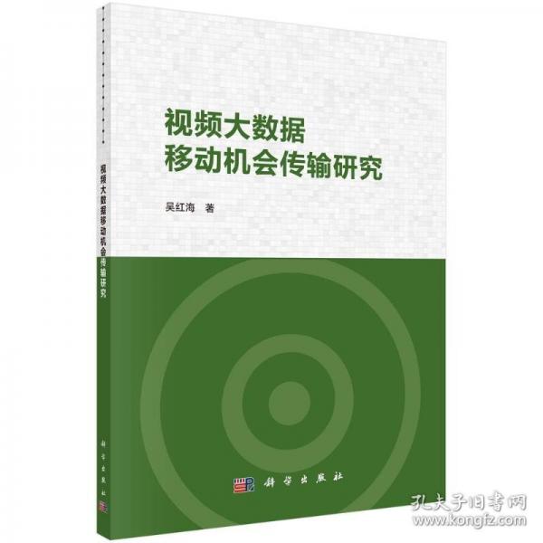 視頻大數(shù)據(jù)移動(dòng)機(jī)會(huì)傳輸研究