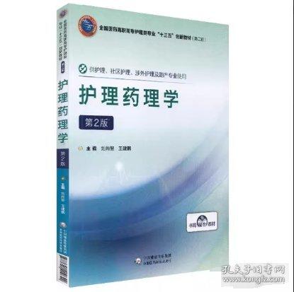 護(hù)理藥理學(xué) 劉尚智 王建鵬主編 中國(guó)醫(yī)藥科技出版社 9787521409642