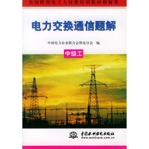 電力交換通信題解.中級(jí)工——全國(guó)供用電工人技能培訓(xùn)教材題解集