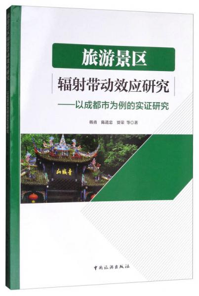 旅游景區(qū)輻射帶動(dòng)效應(yīng)研究：以成都市為例的實(shí)證研究