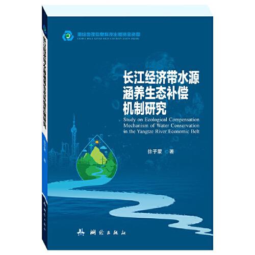 長(zhǎng)江經(jīng)濟(jì)帶水源涵養(yǎng)生態(tài)補(bǔ)償機(jī)制研究