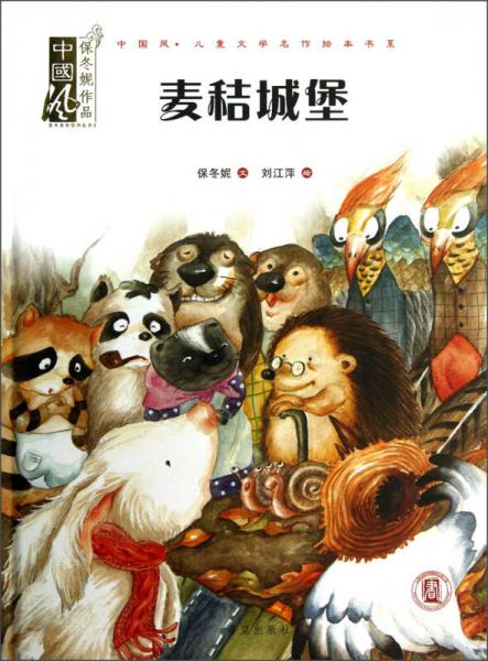 中国风儿童文学名作绘本书系：麦秸城堡