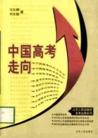 中國高考走向