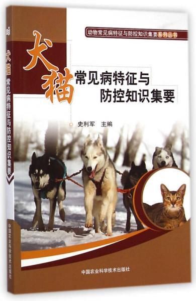 動(dòng)物常見(jiàn)病特征與防控知識(shí)集要系列叢書(shū)：犬貓常見(jiàn)病特征與防控知識(shí)集要