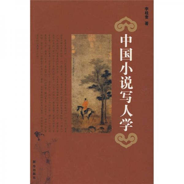中國小說寫人學(xué)
