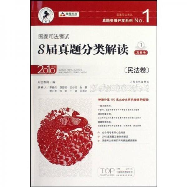 国家司法考试真题多维开发系列：国家司法考试8届真题分类解读（2010年版）（共5册）