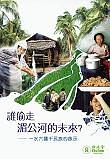 誰偷走湄公河的未來