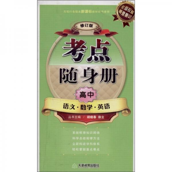 考點隨身冊：高中語文·數(shù)學(xué)·英語（修訂版）