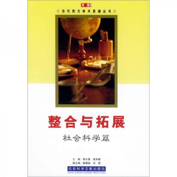整合與拓展（社會科學篇）