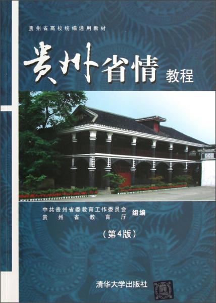 貴州省情教程