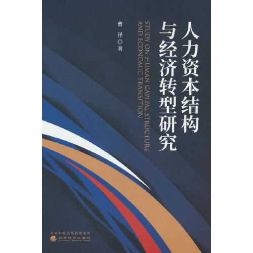 人力資本結(jié)構(gòu)與經(jīng)濟(jì)轉(zhuǎn)型研究