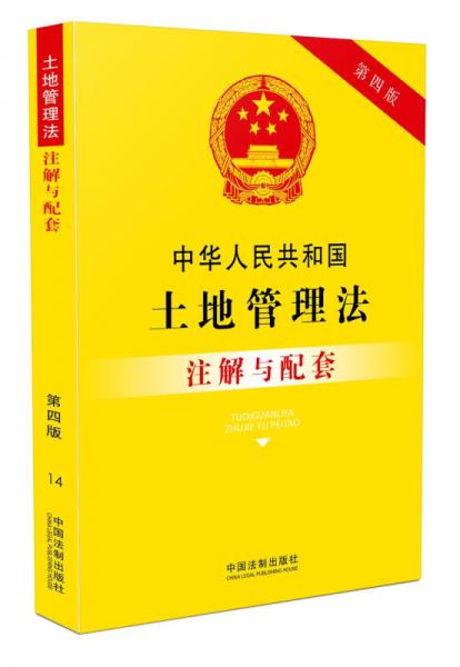 中华人民共和国土地管理法注解与配套(第四版)