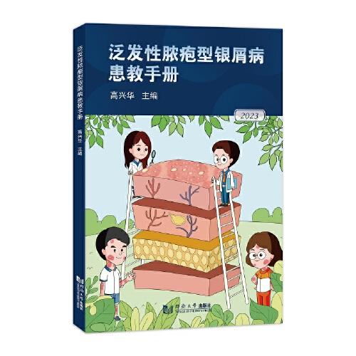 泛發(fā)性膿皰型銀屑病患教手冊(cè)