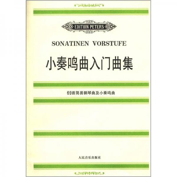小奏鸣曲入门曲集：69首简易钢琴曲及小奏鸣曲