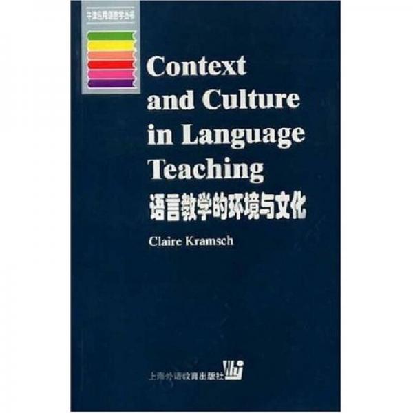 语言教学的环境与文化