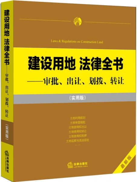 建设用地 法律全书：审批、出让、划拨、转让（实用版）