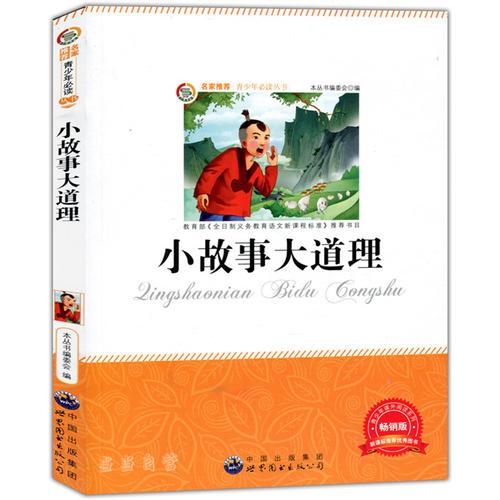 小故事大道理
