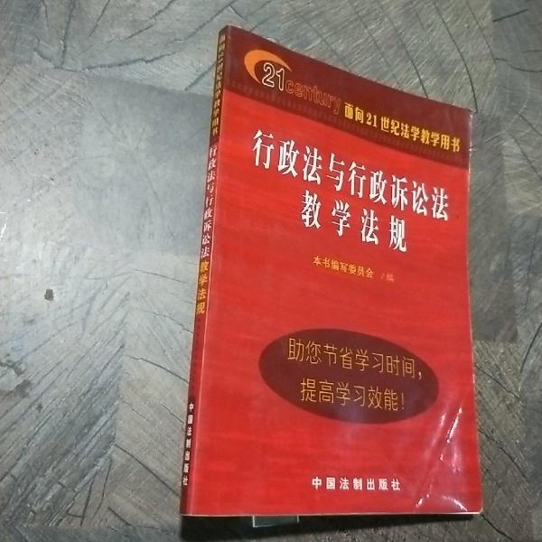 行政法與行政訴訟法教學(xué)法規(guī)