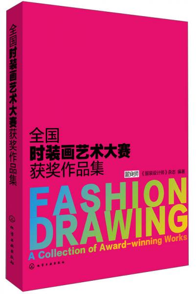 全國時(shí)裝畫藝術(shù)大賽獲獎(jiǎng)作品集