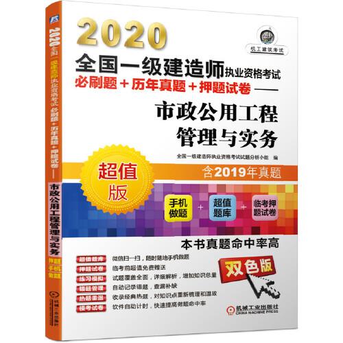 2020全國一級建造師執(zhí)業(yè)資格考試必刷題+歷年真題+押題試卷 市政公用工程管理與實(shí)務(wù)