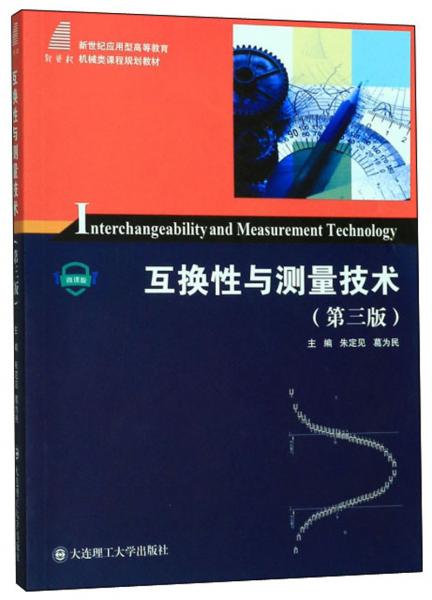 互換性與測(cè)量技術(shù)(第3版微課版)