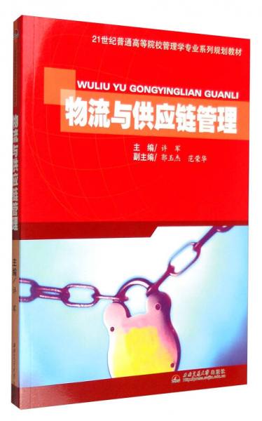 物流與供應鏈管理