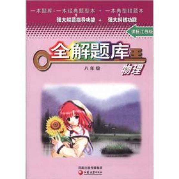 全解題庫王：物理