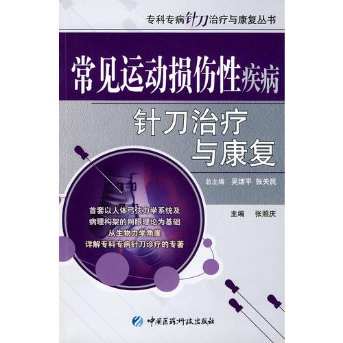 常见运动损伤性疾病针刀治疗与康复（专科专病针刀治疗与康复丛书）