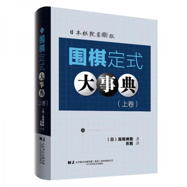 围棋定式大事典（上卷、下卷全2册）