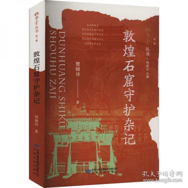 雅學(xué)堂叢書 第二輯——敦煌石窟守護(hù)雜記