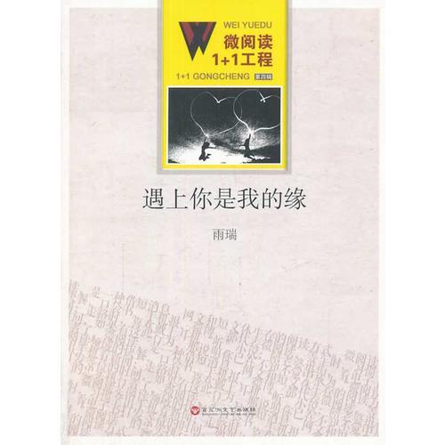 微阅读1+1工程；遇上你是我的缘