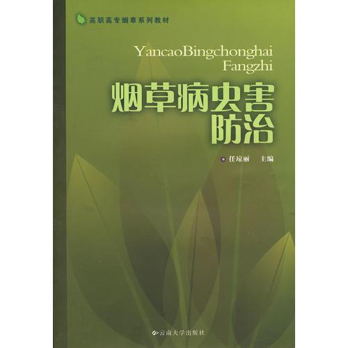 煙草病蟲害防治