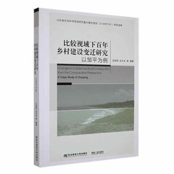 比較視域下百年鄉(xiāng)村建設(shè)變遷研究(以鄒平為例)