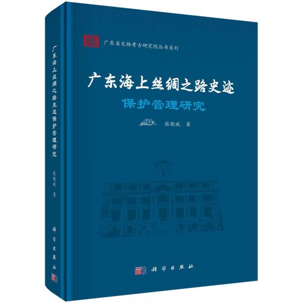 广东海上丝绸之路史迹保护管理研究 张晓斌 著