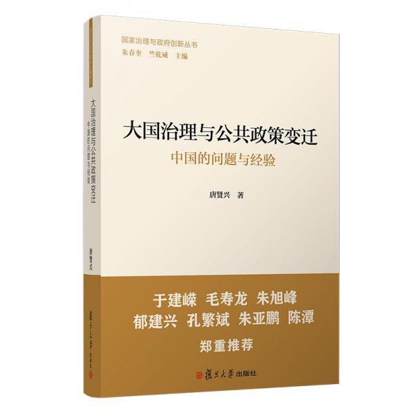 大国治理与公共政策变迁：中国的问题与经验（国家治理与政府创新丛书）