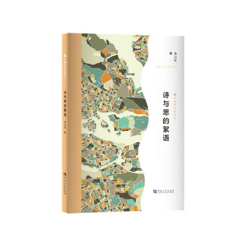 詩與思的絮語/河南評論家文叢