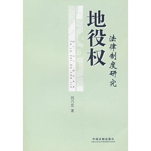 地役權(quán)：法律制度研究