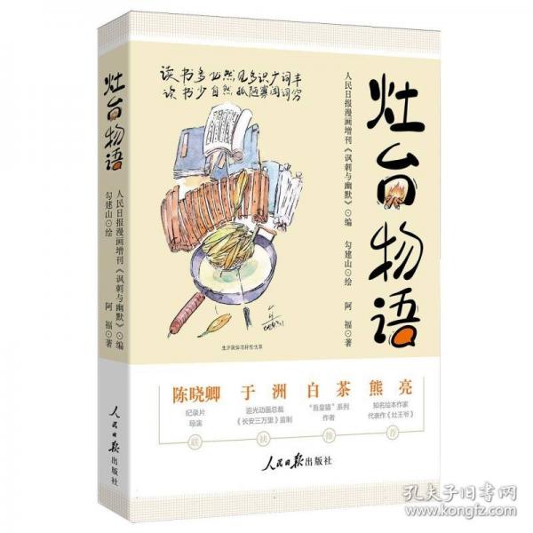 灶台物语 人民日报漫画增刊《讽刺与幽默》