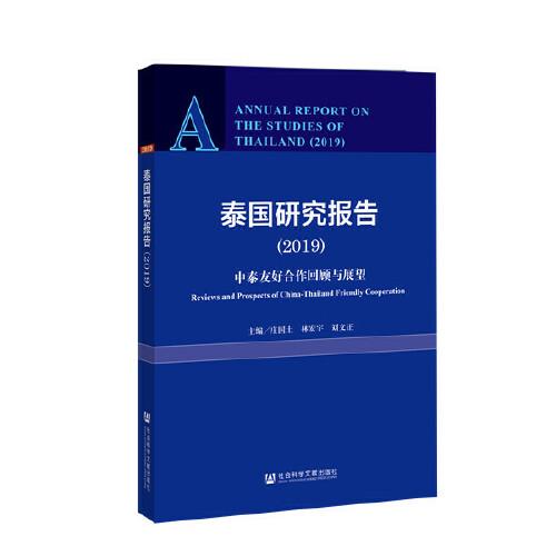 泰國研究報告（2019）