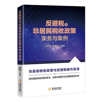 反避税与非居民税收政策实务与案例