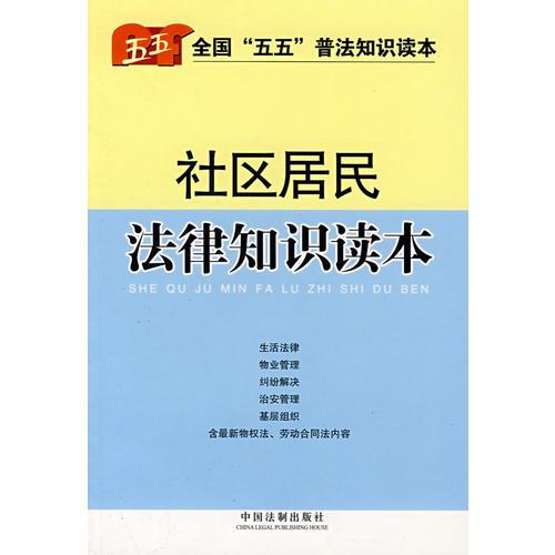 社區(qū)居民法律知識讀本