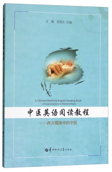 中医英语阅读教程：西方媒体中的中医
