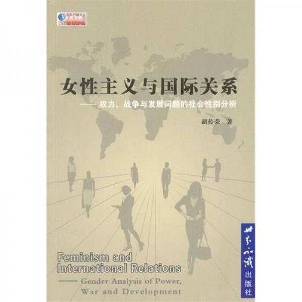 女性主義與國(guó)際關(guān)系：權(quán)利、戰(zhàn)爭(zhēng)與發(fā)展問(wèn)題的社會(huì)性別分析