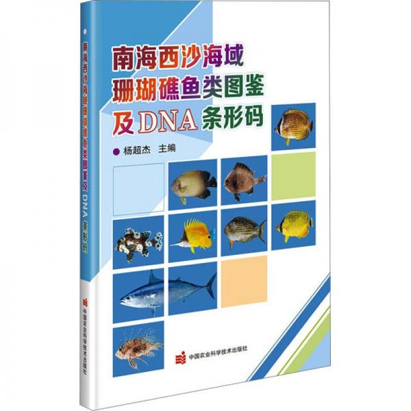 南海西沙海域珊瑚礁魚類圖鑒及DNA條形碼