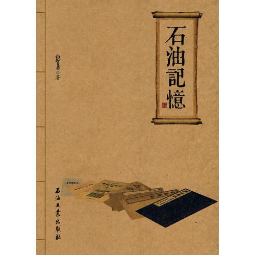 石油記憶